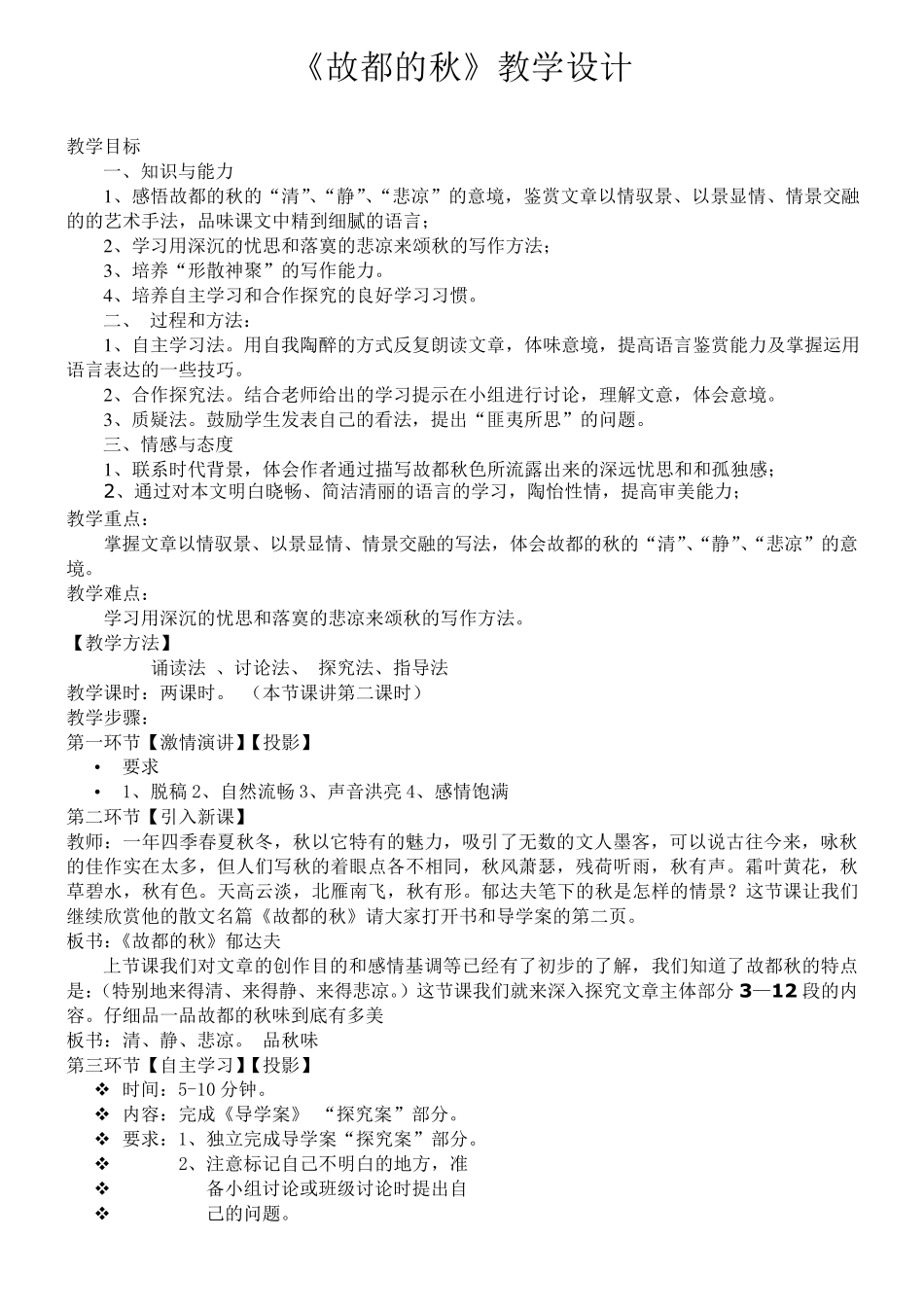 故都的秋优质课教案_第1页