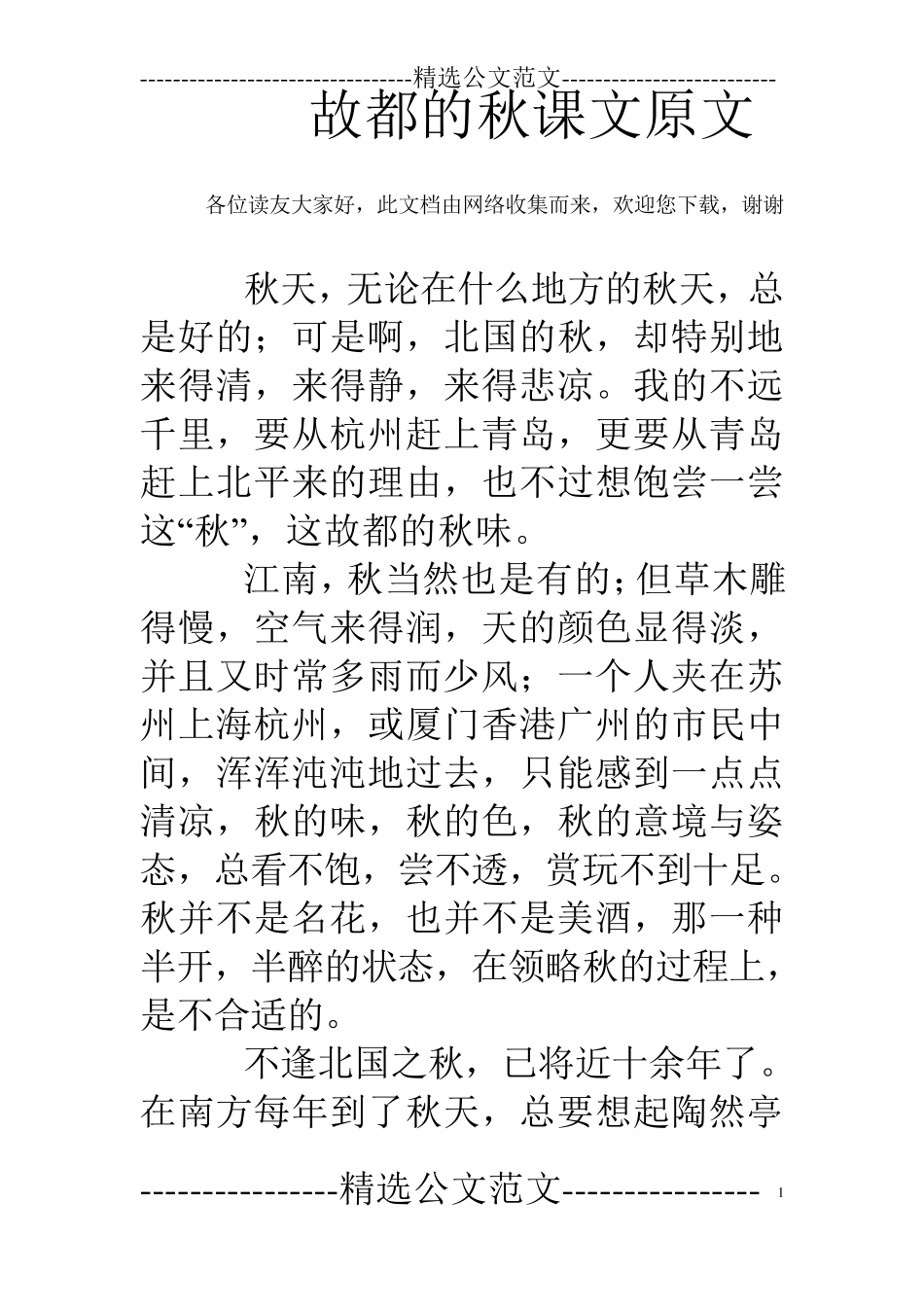 故都的秋课文原文_第1页