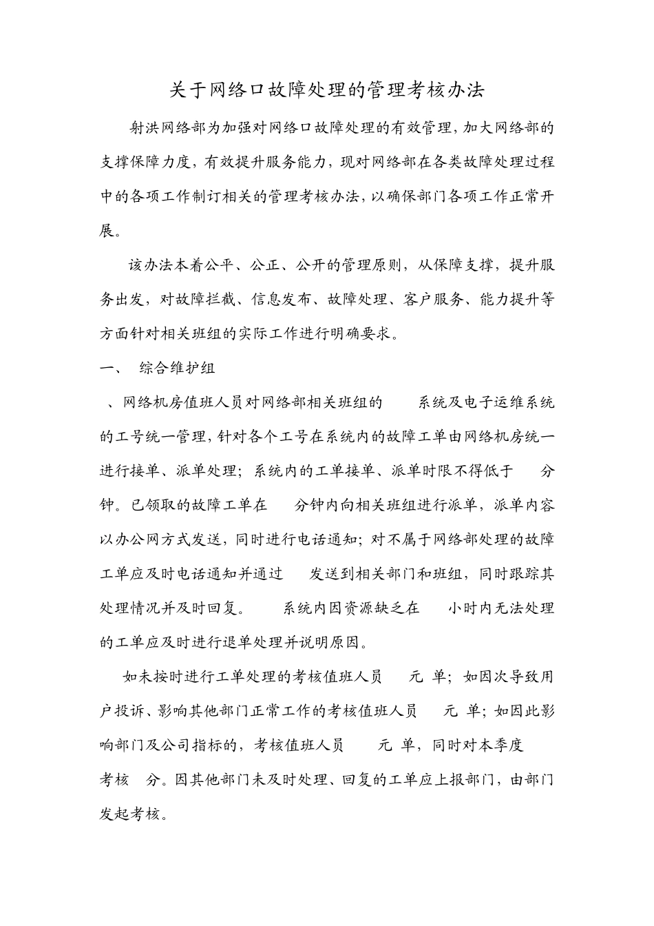 故障响应与支撑管理考核办法_第1页