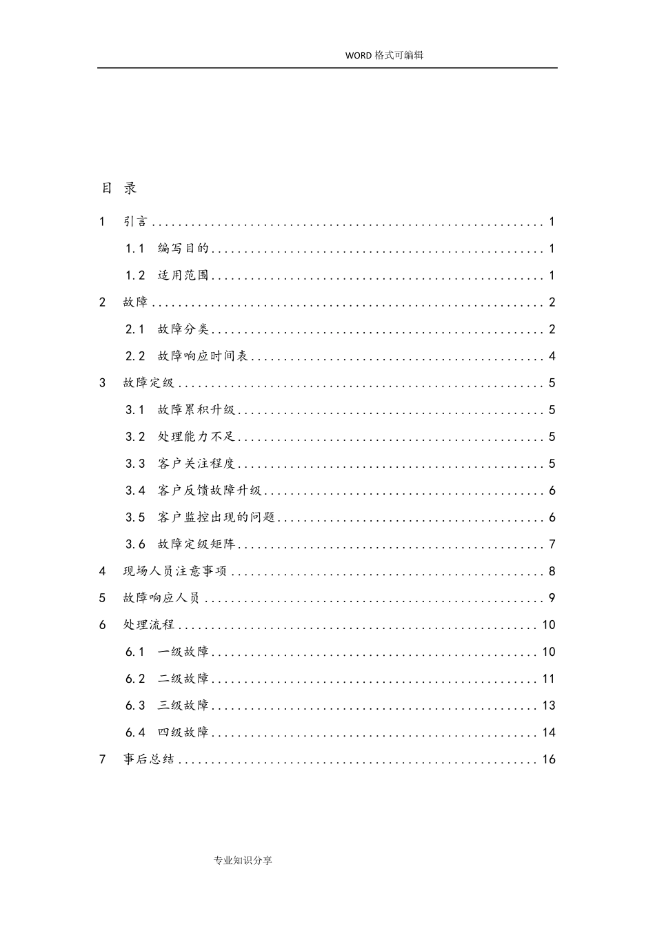 故障响应机制1_第2页