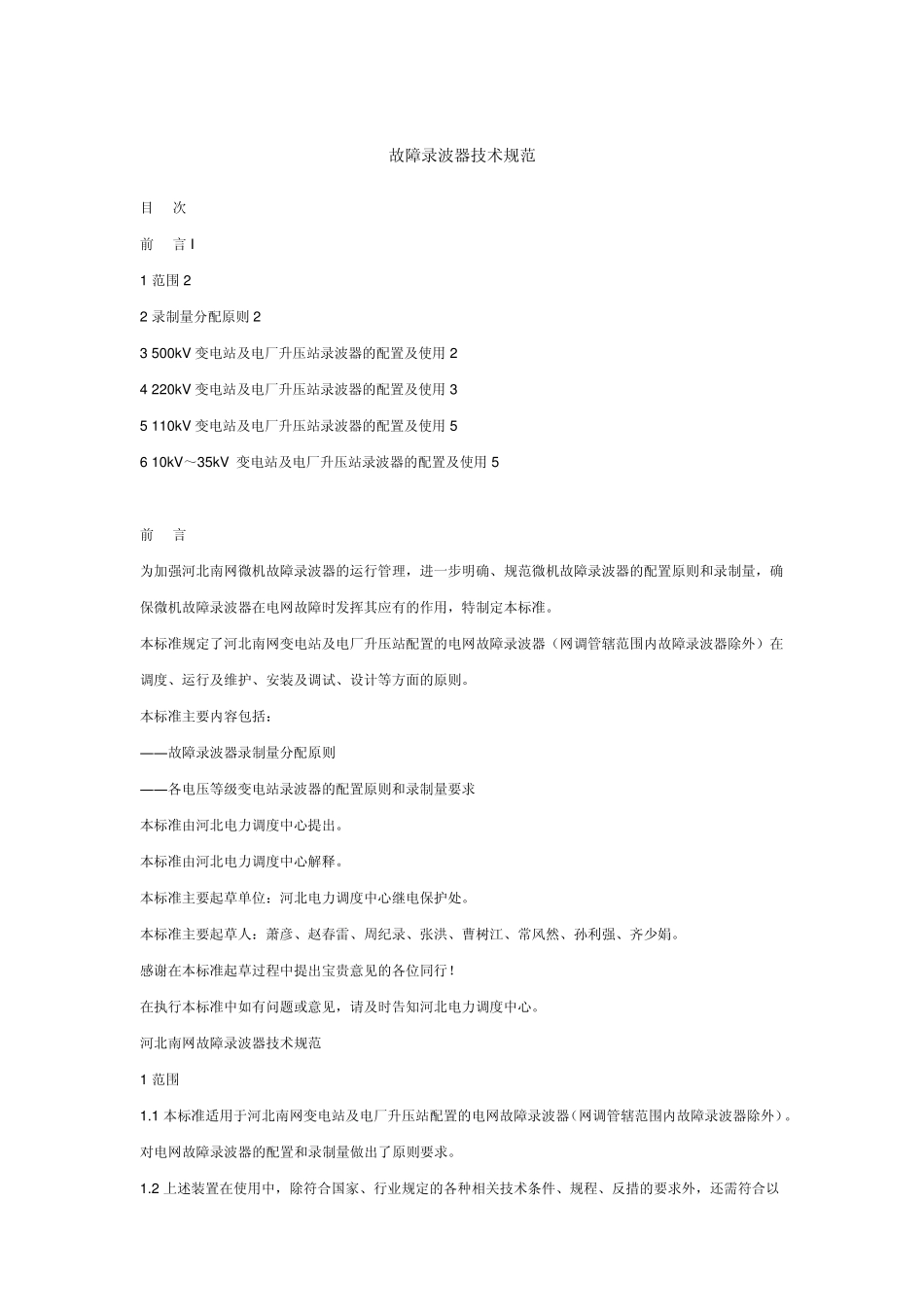 故障录波器技术规范_第1页