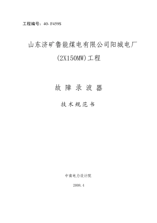 故障录波器技术规范书
