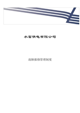 故障报修管理制度