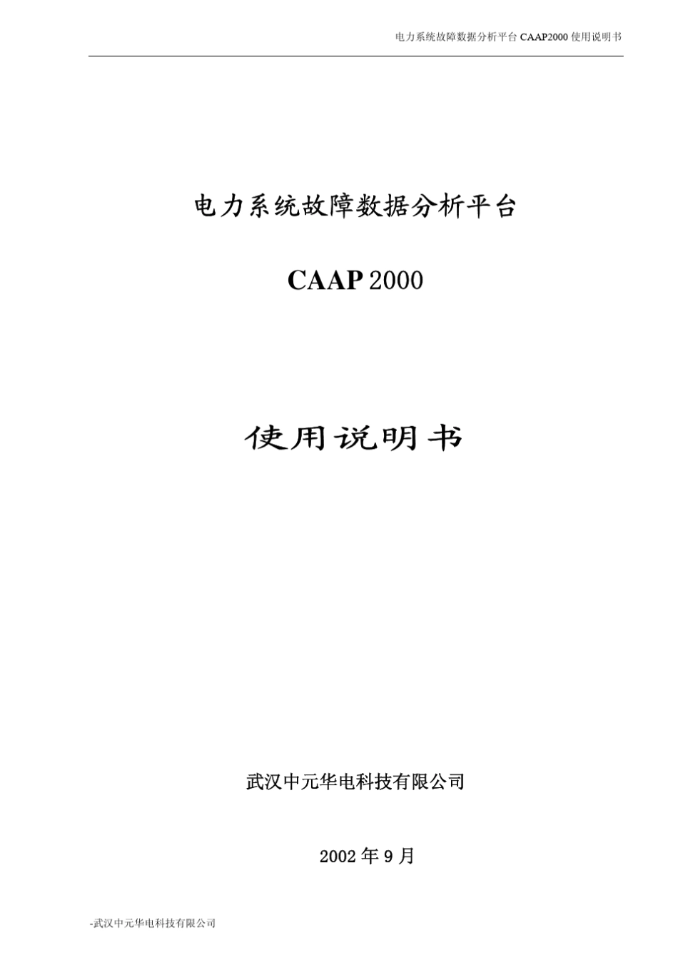 故障录波查看软件CAAP2000说明书_第1页
