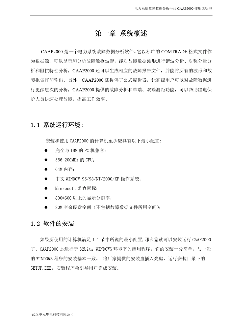 故障录波查看软件CAAP2000说明书_第3页