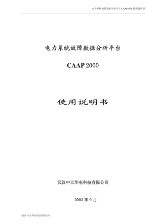 故障录波查看软件CAAP2000说明书