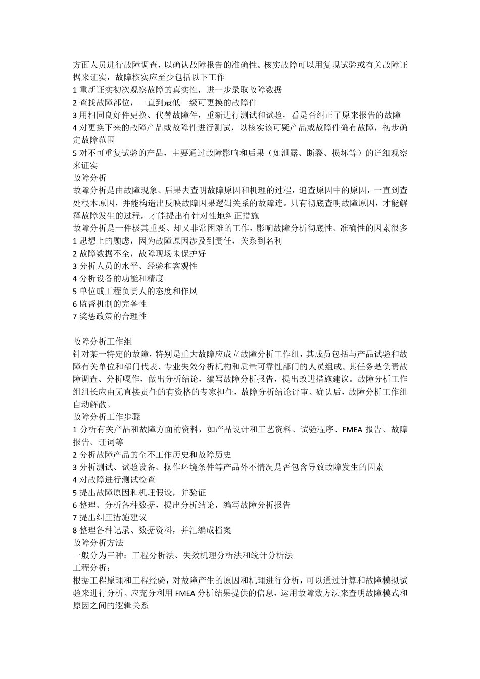 故障报告、分析和纠正措施系统_第3页