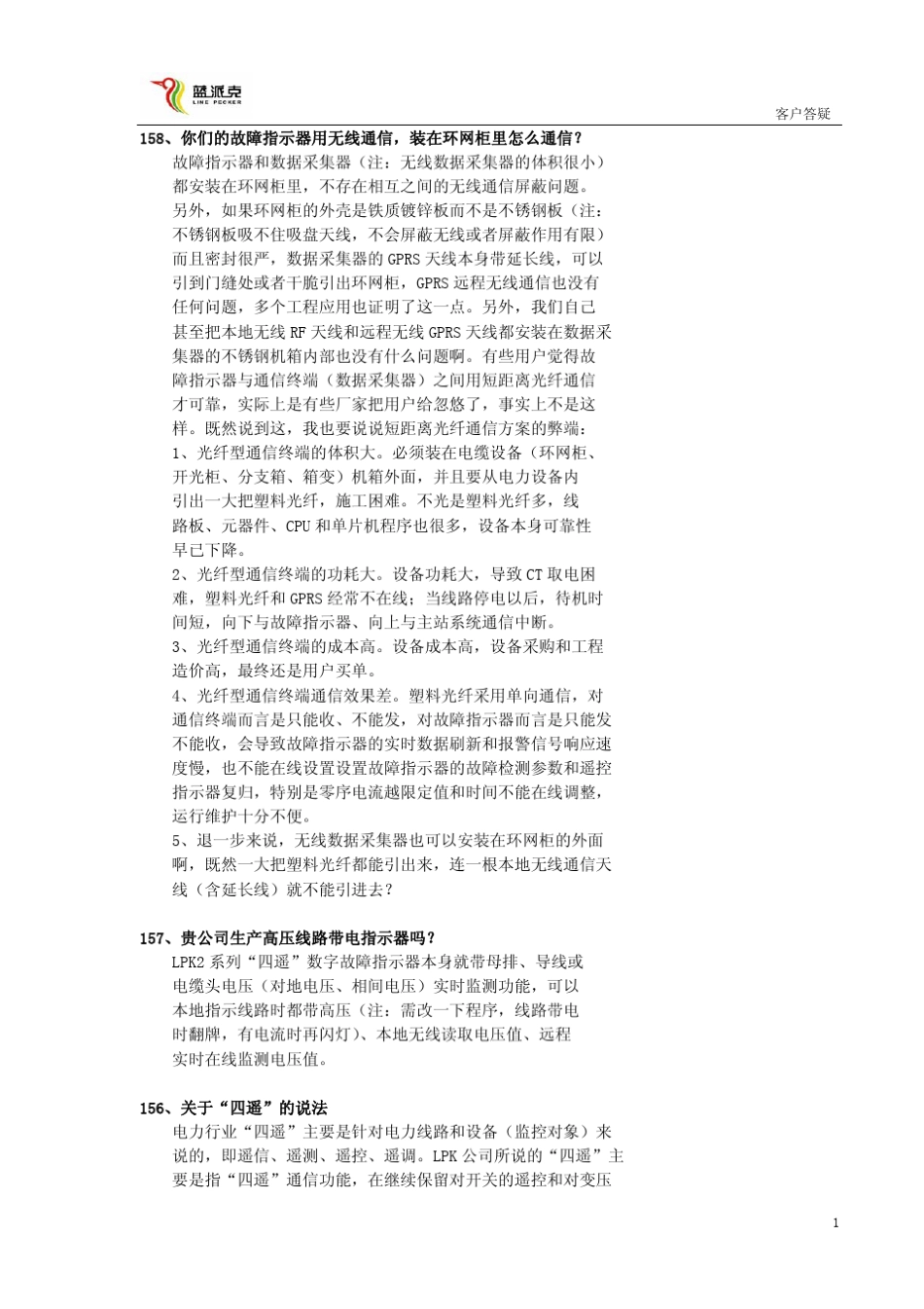 故障指示器客户答疑_第1页