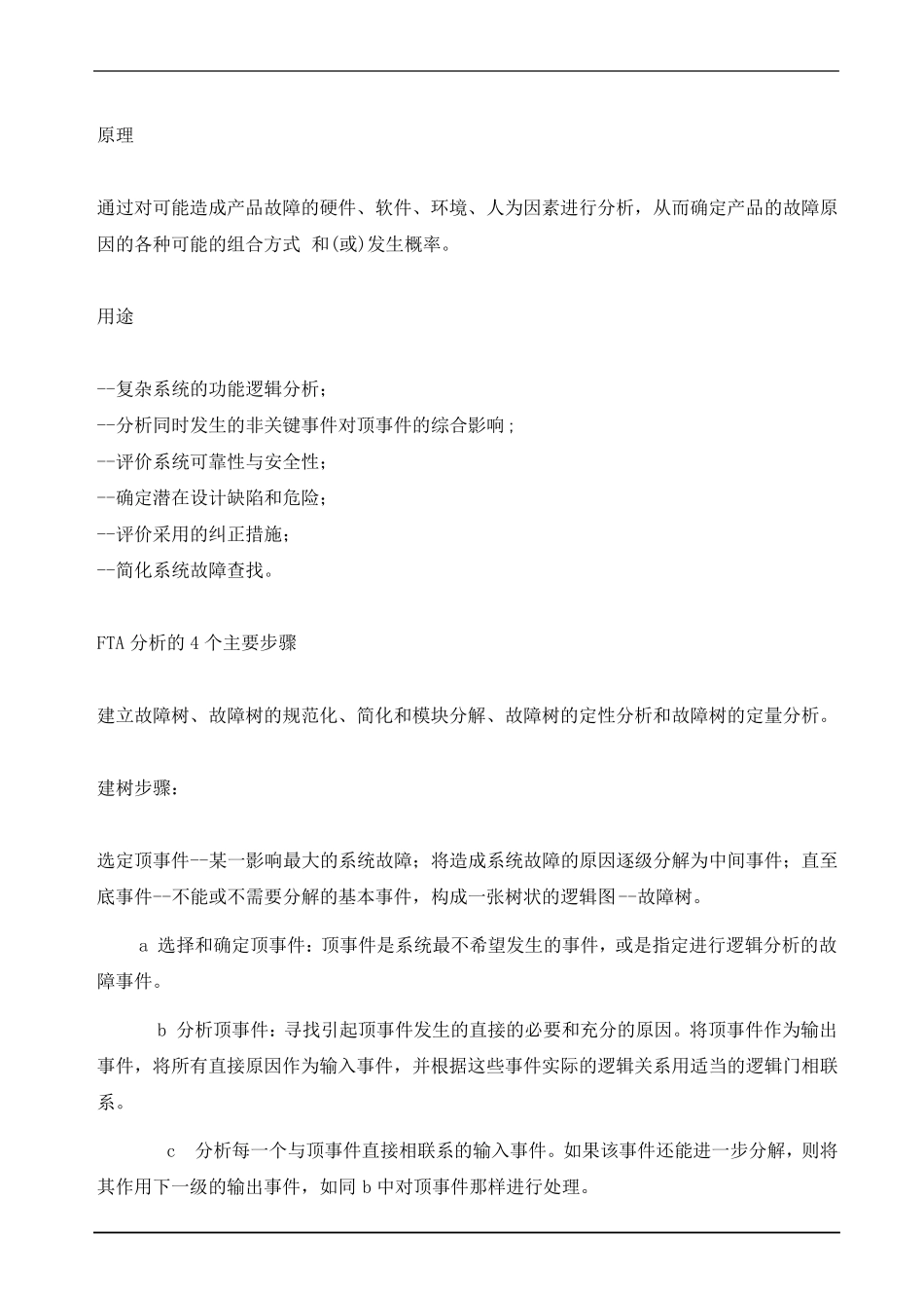 故障树FTA分析_第2页