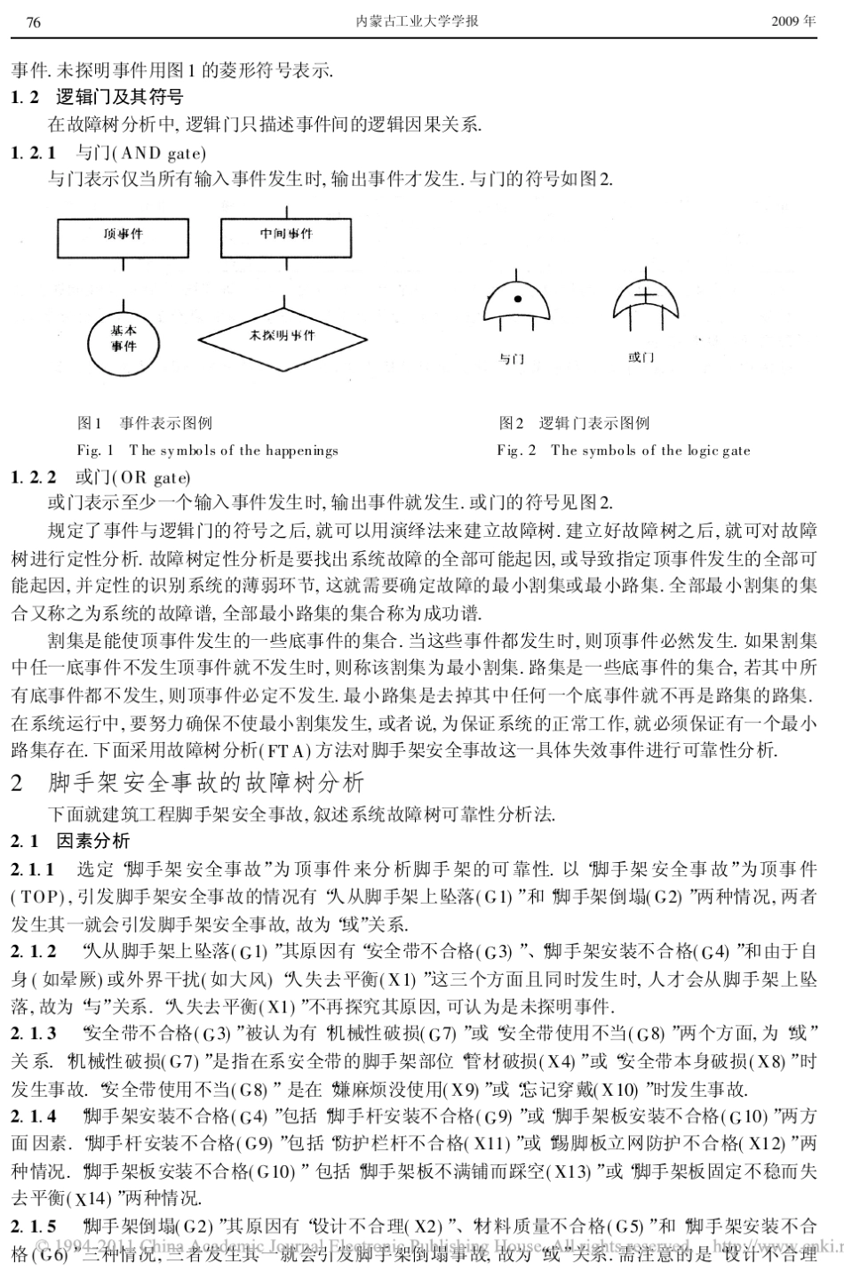 故障树分析在脚手架安全事故分析中的应用_第3页