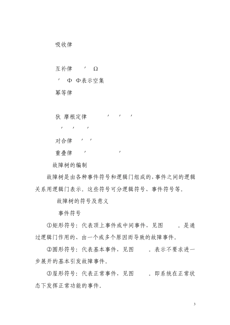 故障树分析方法_第3页