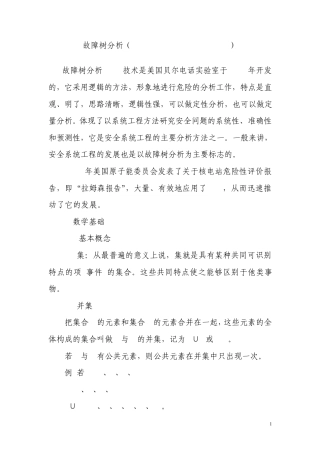 故障树分析方法
