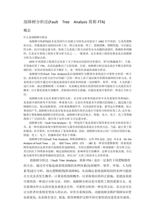 故障树分析法,最全