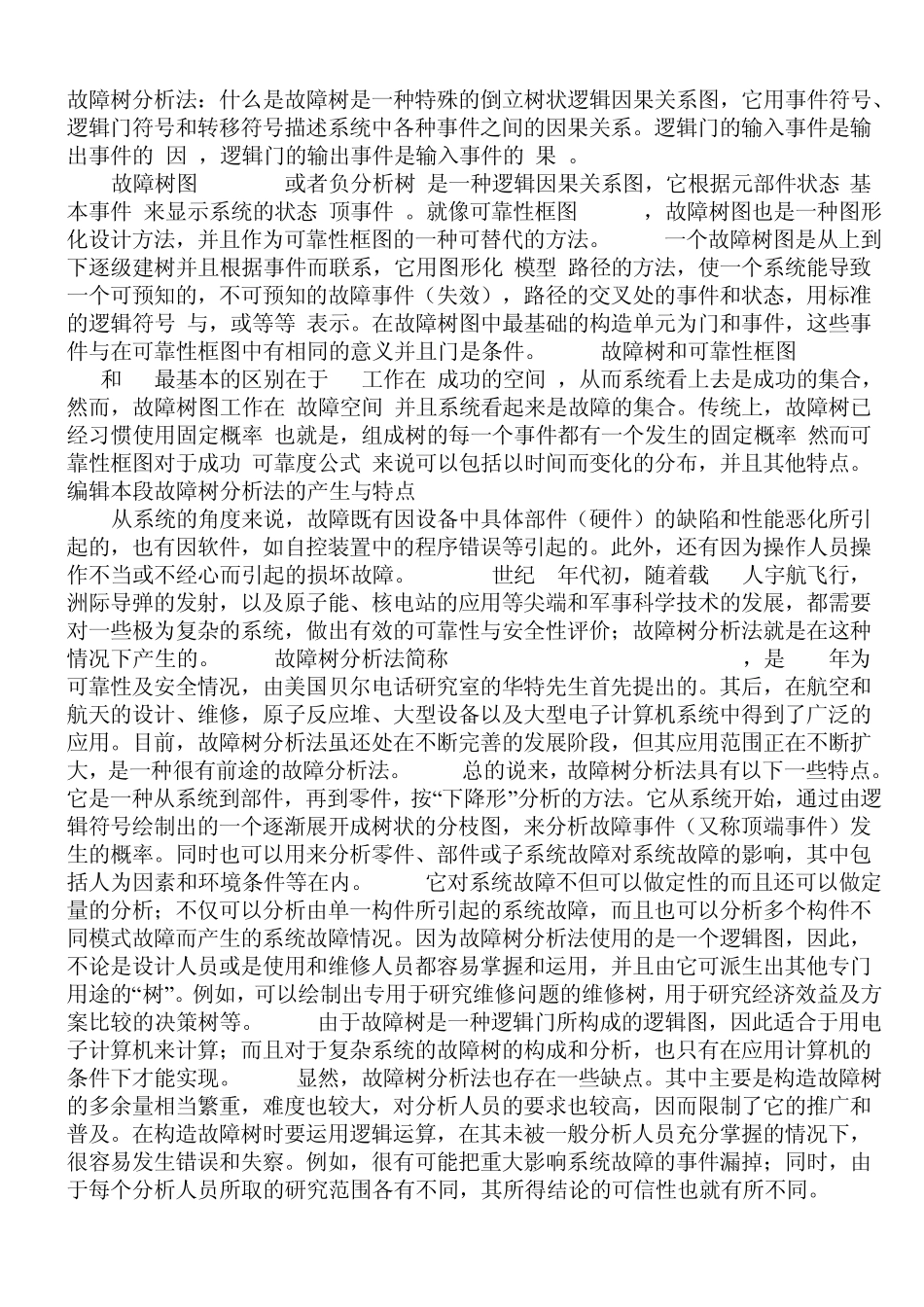 故障树分析法MicrosoftWord文档_第1页