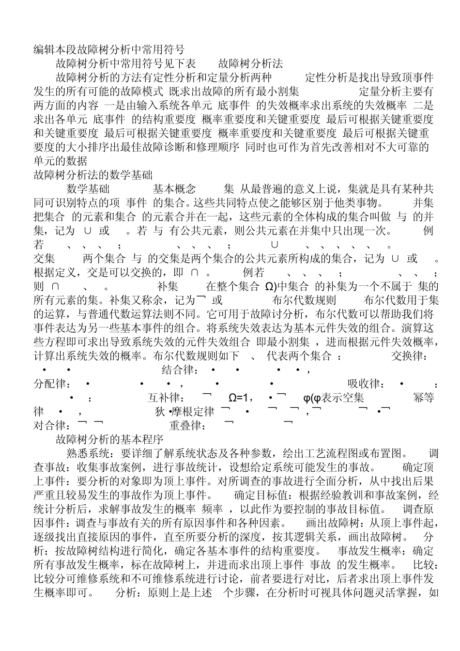 故障树分析法MicrosoftWord文档_第2页