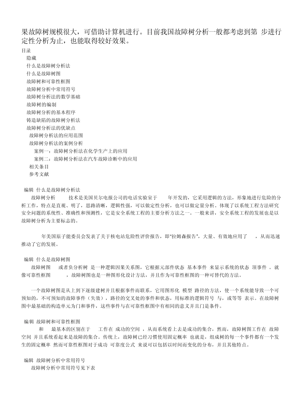 故障树分析法MicrosoftWord文档_第3页
