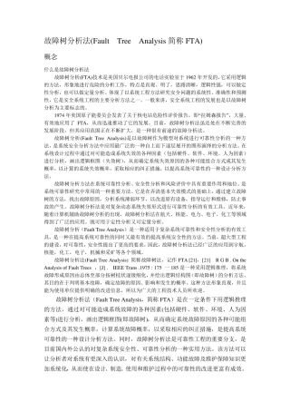 故障树分析法最新,最全
