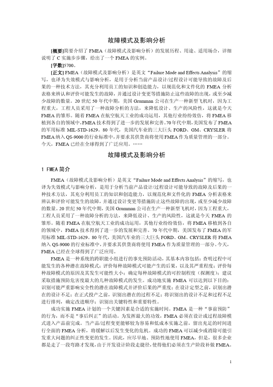 故障模式及影响分析_第1页