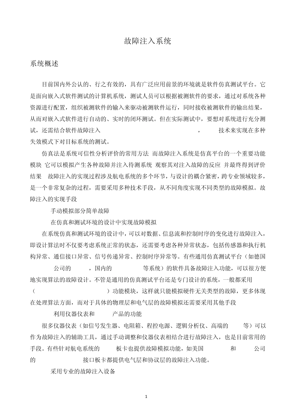 故障注入系统_第1页