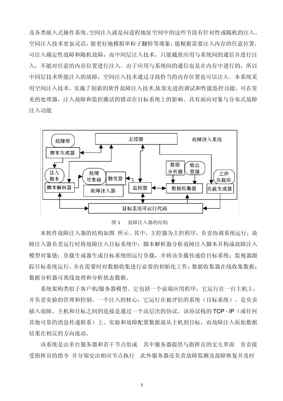 故障注入系统_第3页