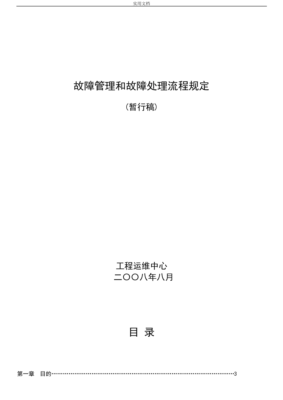 故障管理系统及故障处理流程规定_第1页