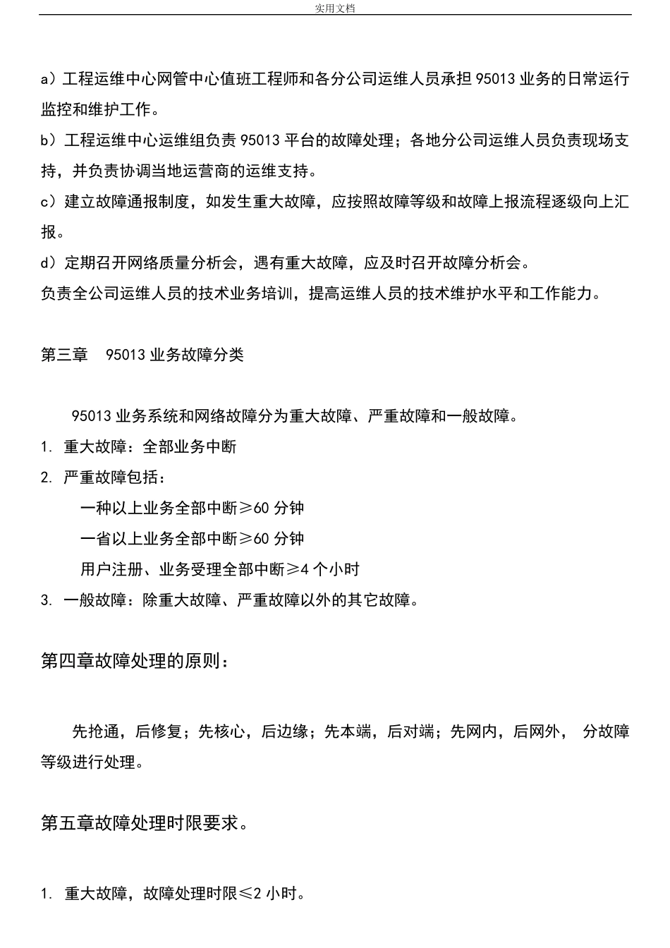 故障管理系统及故障处理流程规定_第3页