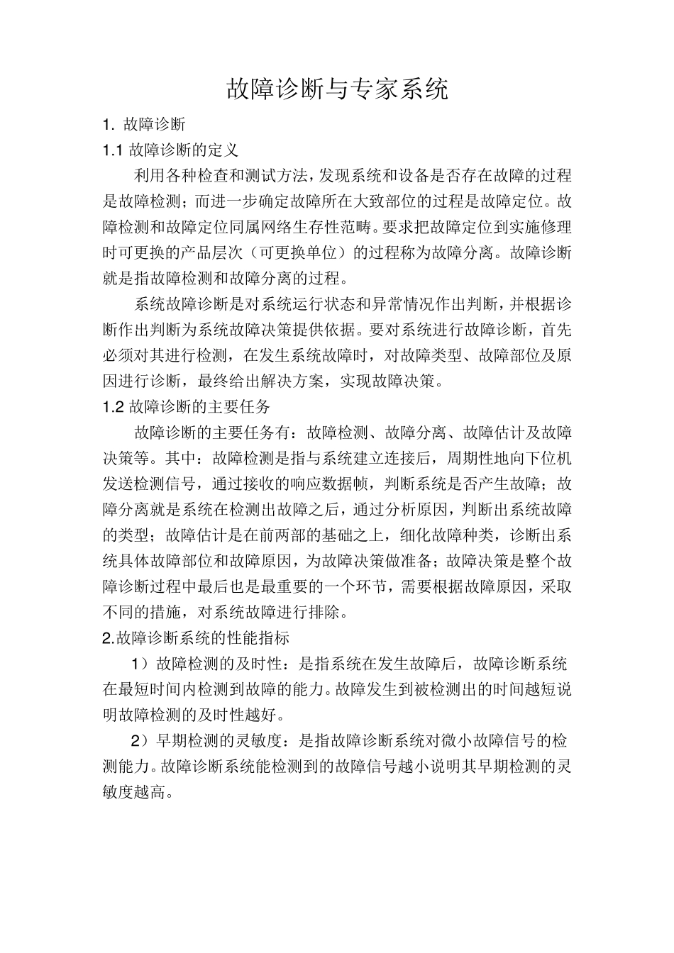 故障诊断与专家系统_第2页