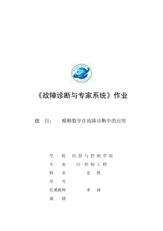 故障诊断与专家系统