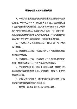 故障跳闸时故障电量对故障性质的判断