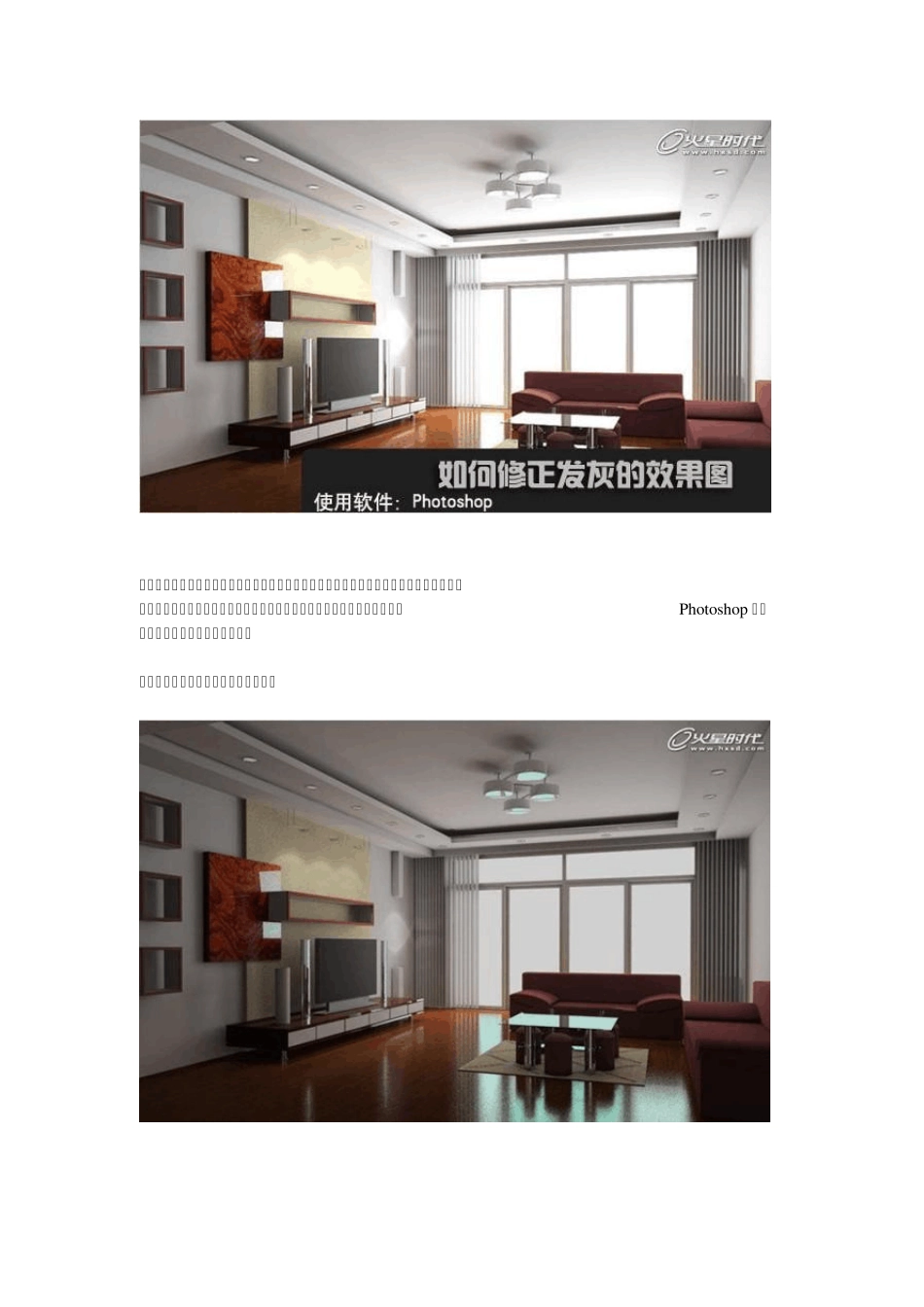 效果图后期处理：如何修正发灰的效果图_第1页