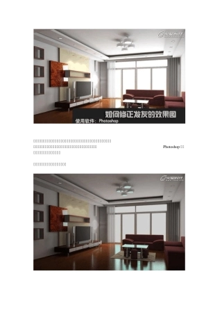 效果图后期处理：如何修正发灰的效果图