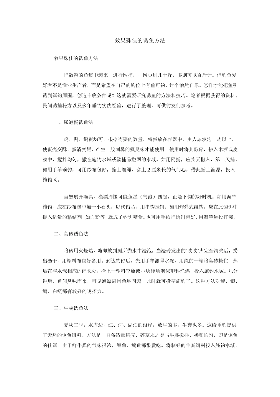 效果殊佳的诱鱼方法_第1页
