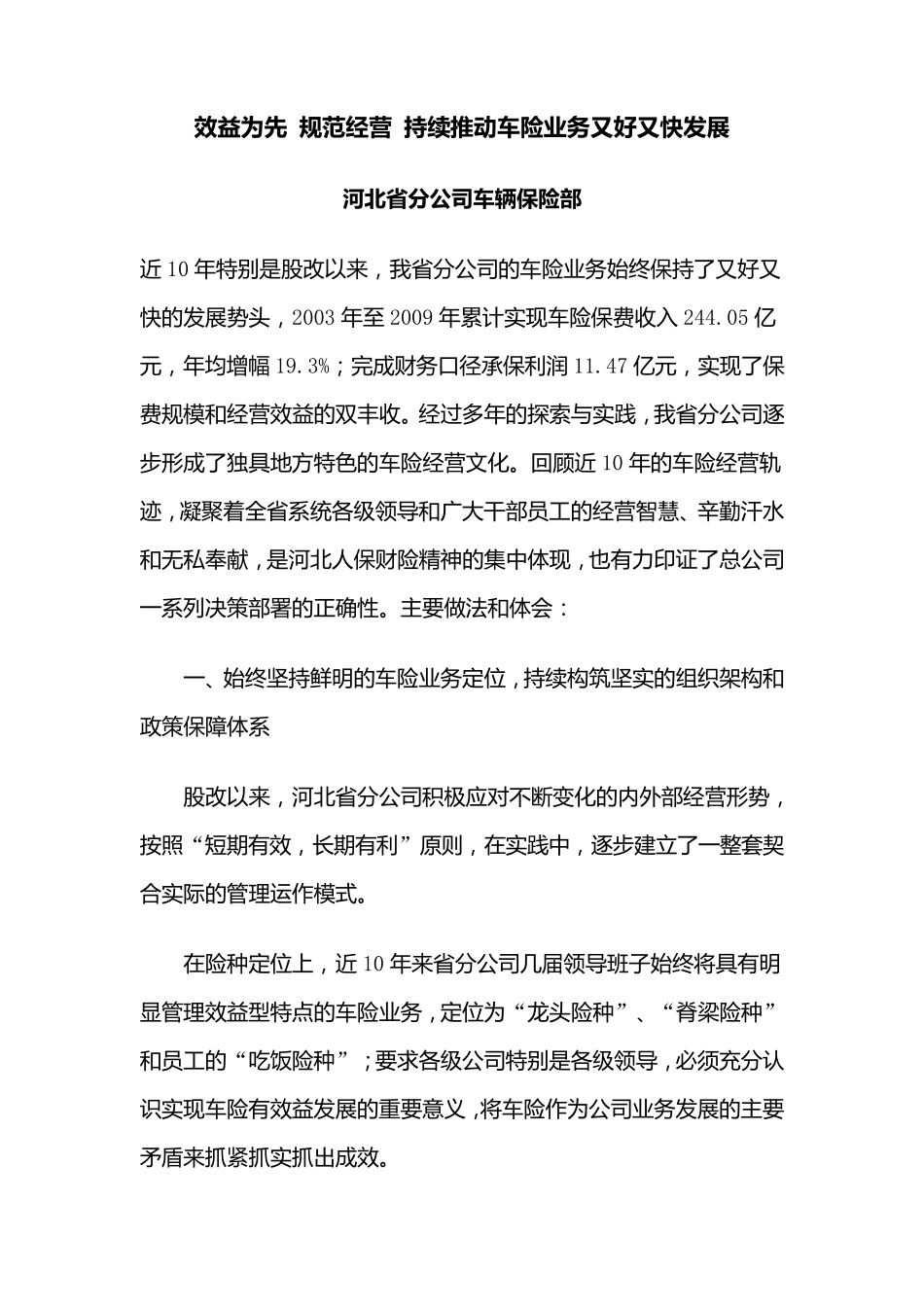 效益为先规范经营持续推动车险业务又好又快发展_第1页