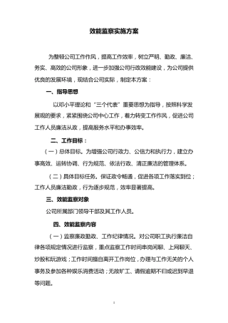 效能监察实施方案