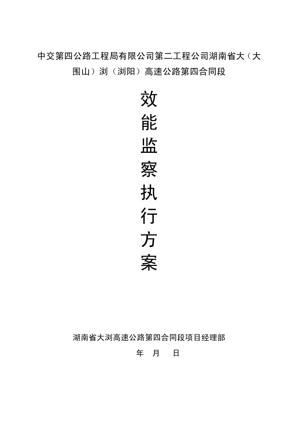 效能监察执行方案_第1页