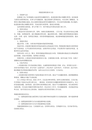效能监察的基本方法