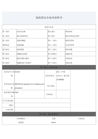 敌敌畏MSDS化学品安全技术说明书