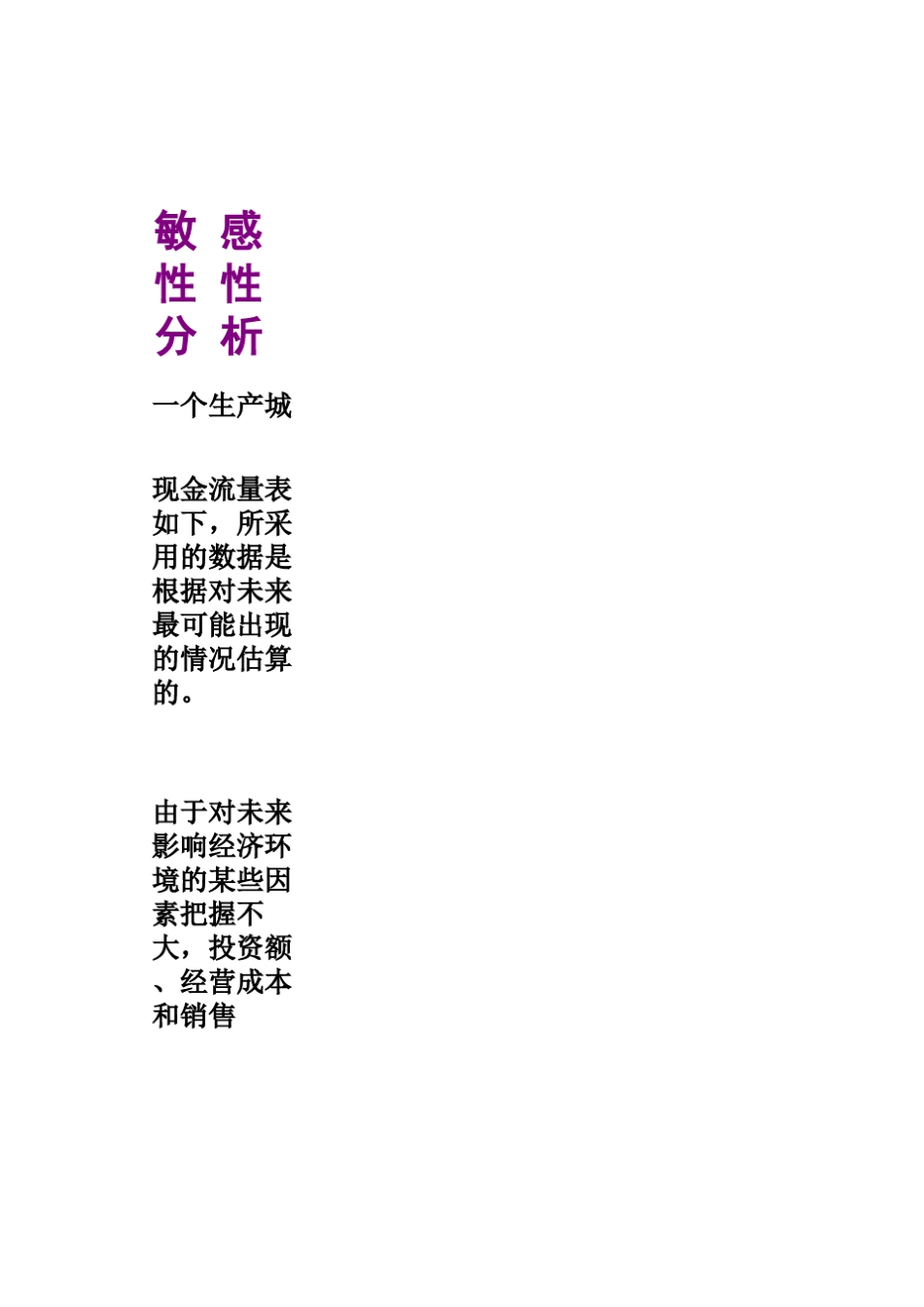 敏感性分析计算表_第1页