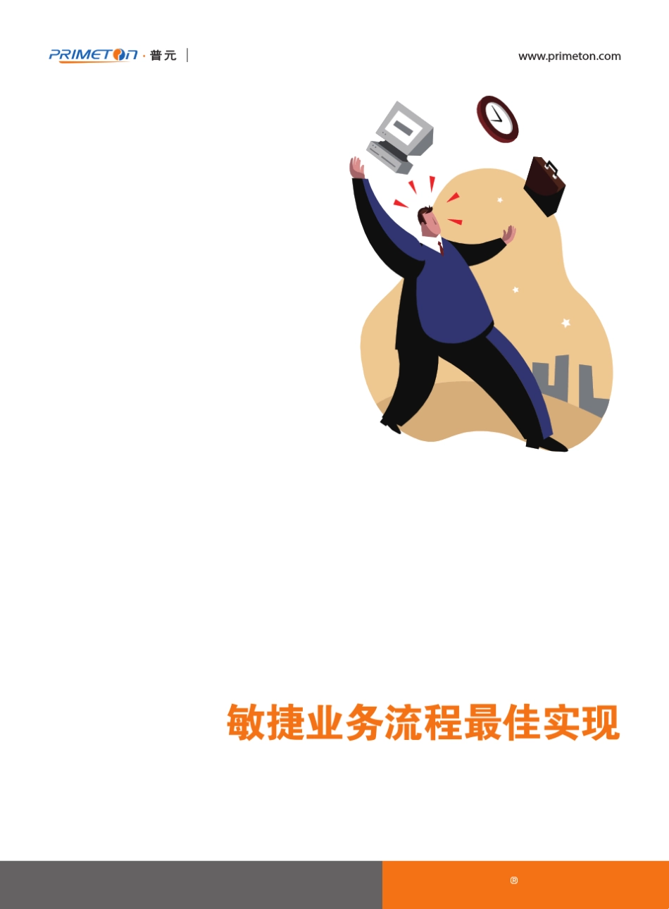 敏捷业务流程最佳实现_第1页