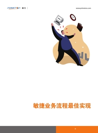 敏捷业务流程最佳实现