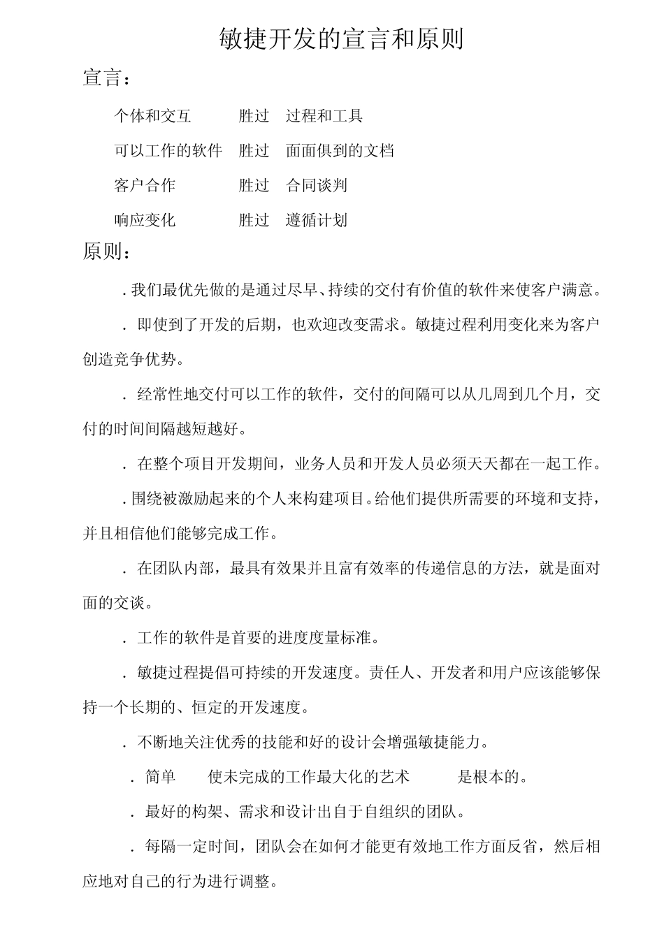 敏捷开发的宣言和原则及分析_第1页
