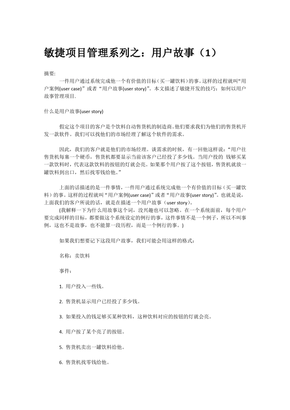 敏捷项目管理系列之：用户故事_第1页