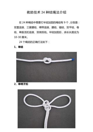 救助技术24种结绳法