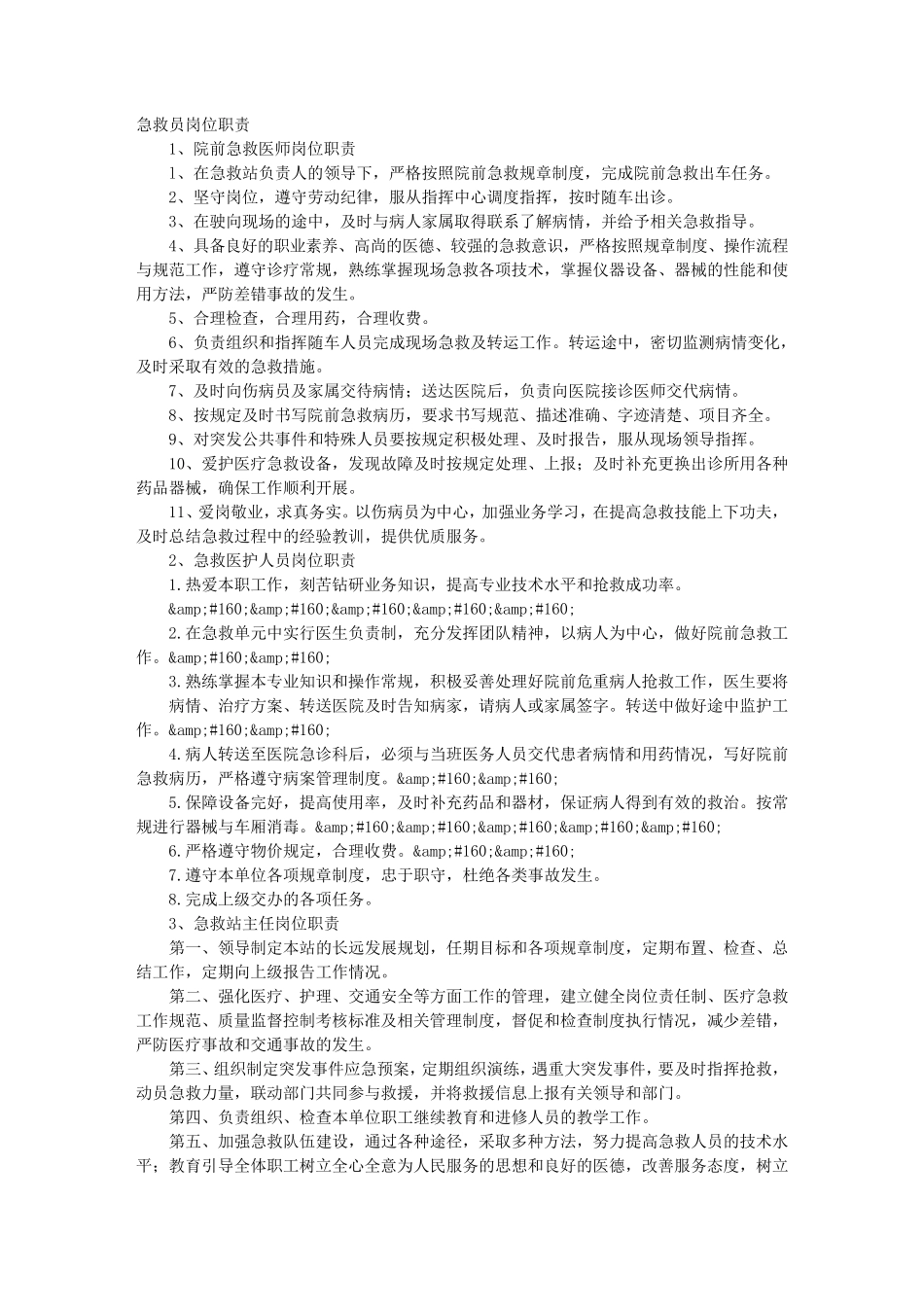 救护员岗位职责_第1页