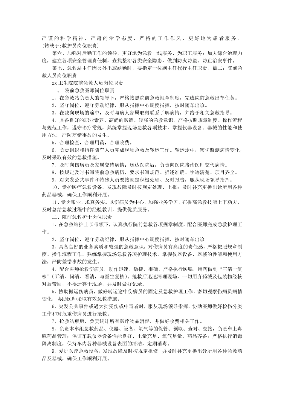 救护员岗位职责_第2页
