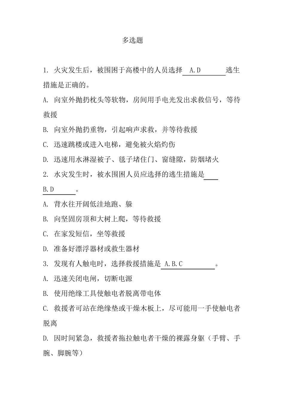 救护员考试多选题_第1页