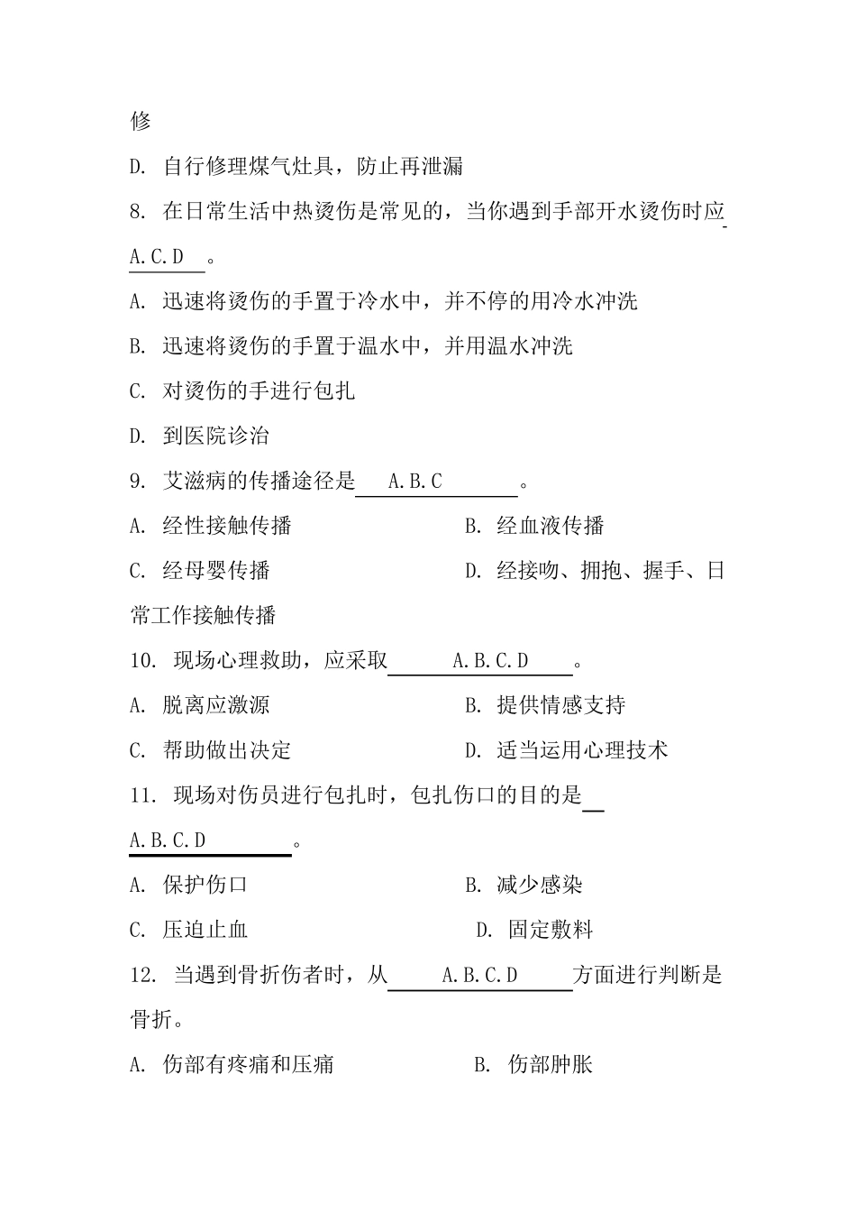 救护员考试多选题_第3页