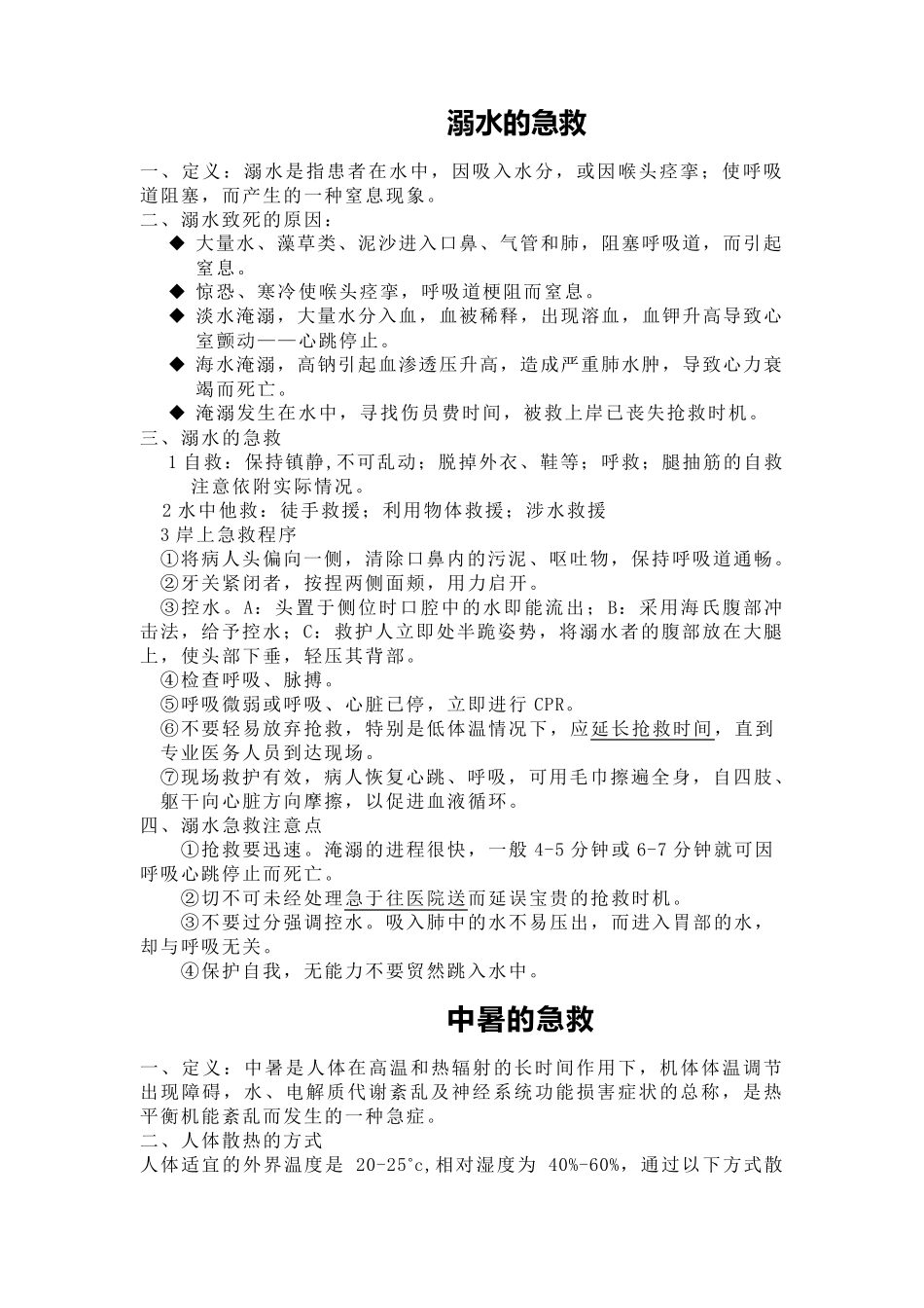 救护培训讲义之中暑、冻伤、溺水急救、烧伤_第1页