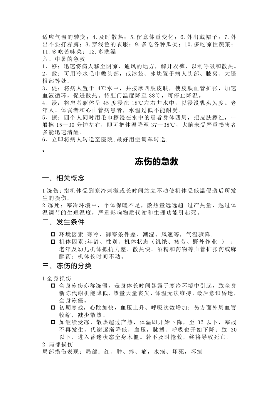 救护培训讲义之中暑、冻伤、溺水急救、烧伤_第3页