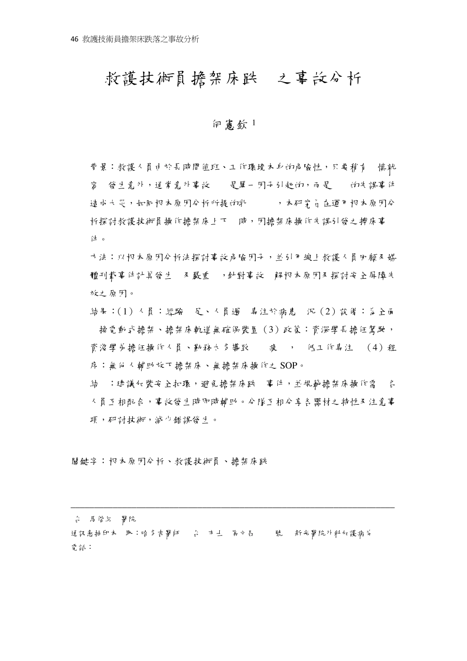 救护技术员担架床跌落之事故分析_第1页